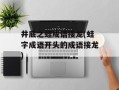 井底之蛙成语接龙(蛙字成语开头的成语接龙)
