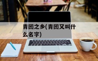 青团之乡(青团又叫什么名字)