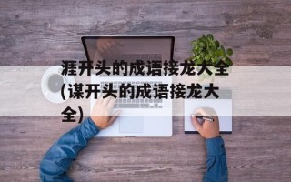 涯开头的成语接龙大全(谋开头的成语接龙大全)