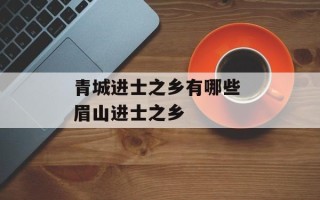 青城进士之乡有哪些 眉山进士之乡