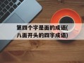 第四个字是面的成语(八面开头的四字成语)