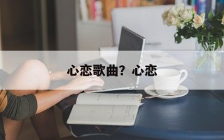 心恋歌曲？心恋