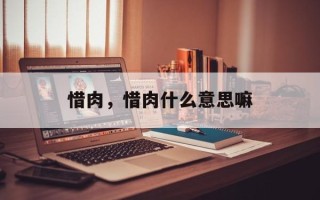 惜肉，惜肉什么意思嘛