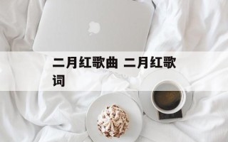 二月红歌曲 二月红歌词
