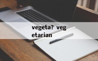 vegeta？vegetarian