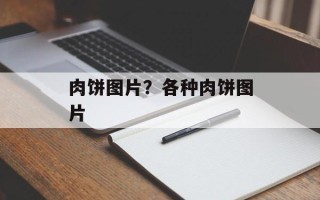肉饼图片？各种肉饼图片