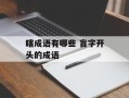 瞎成语有哪些 盲字开头的成语