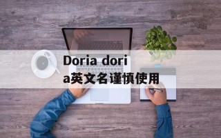 Doria doria英文名谨慎使用
