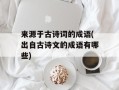 来源于古诗词的成语(出自古诗文的成语有哪些)