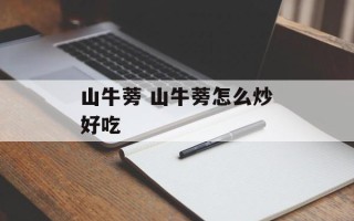 山牛蒡 山牛蒡怎么炒好吃