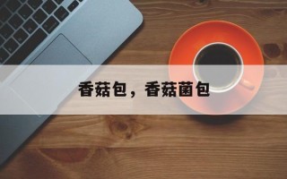 香菇包，香菇菌包