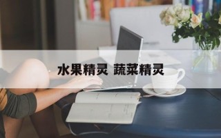 水果精灵 蔬菜精灵