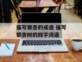 描写银杏的成语 描写银杏树的四字词语