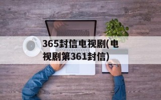 365封信电视剧(电视剧第361封信)