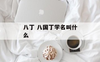八丁 八国丁学名叫什么