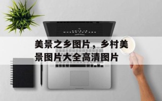 美景之乡图片，乡村美景图片大全高清图片