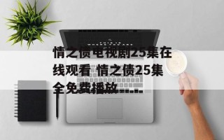 情之债电视剧25集在线观看 情之债25集全免费播放