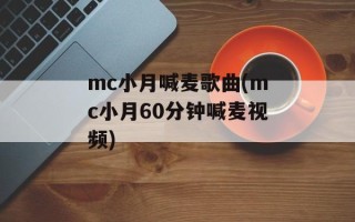 mc小月喊麦歌曲(mc小月60分钟喊麦视频)