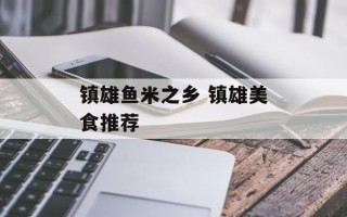 镇雄鱼米之乡 镇雄美食推荐