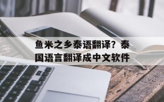 鱼米之乡泰语翻译？泰国语言翻译成中文软件