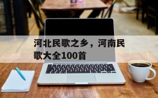 河北民歌之乡，河南民歌大全100首