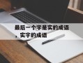 最后一个字是实的成语，实字的成语