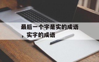 最后一个字是实的成语，实字的成语