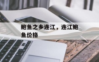 鲍鱼之乡连江，连江鲍鱼价格