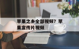 苹果之乡全部视频？苹果宣传片视频