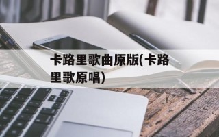 卡路里歌曲原版(卡路里歌原唱)