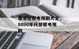 香港警察电视剧大全，8090年代警匪电视剧