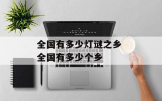 全国有多少灯谜之乡 全国有多少个乡