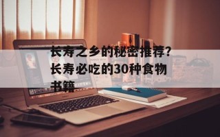 长寿之乡的秘密推荐？长寿必吃的30种食物书籍