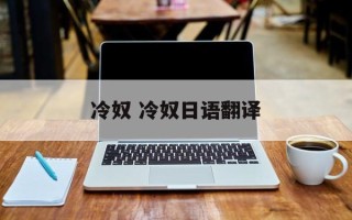 冷奴 冷奴日语翻译