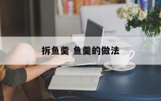 拆鱼羹 鱼羹的做法