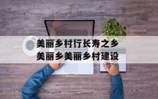 美丽乡村行长寿之乡 美丽乡美丽乡村建设
