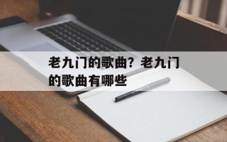 老九门的歌曲？老九门的歌曲有哪些