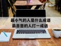 最小气的人是什么成语 最吝啬的人打一成语
