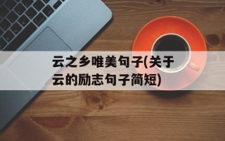 云之乡唯美句子(关于云的励志句子简短)