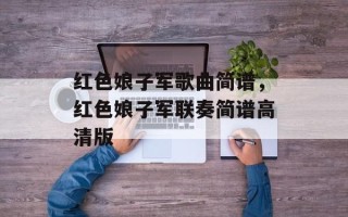 红色娘子军歌曲简谱，红色娘子军联奏简谱高清版