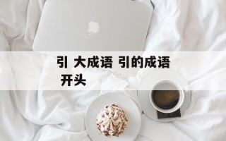 引 大成语 引的成语 开头