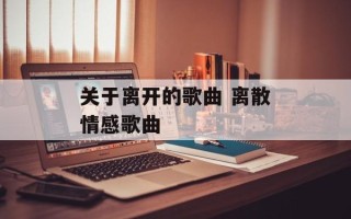 关于离开的歌曲 离散情感歌曲