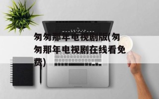 匆匆那年电视剧版(匆匆那年电视剧在线看免费)