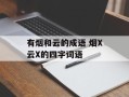 有烟和云的成语 烟X云X的四字词语