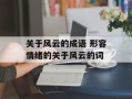 关于风云的成语 形容情绪的关于风云的词