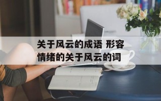 关于风云的成语 形容情绪的关于风云的词