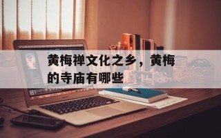黄梅禅文化之乡，黄梅的寺庙有哪些