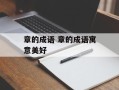 章的成语 章的成语寓意美好