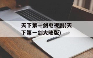 天下第一剑电视剧(天下第一剑大陆版)