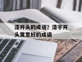 漆开头的成语？漆字开头寓意好的成语